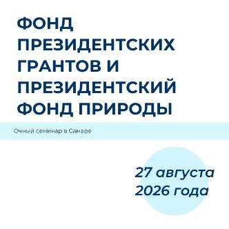 27 августа. Семинары для НКО. Фонд президентских грантов и Президентский фонд природы.